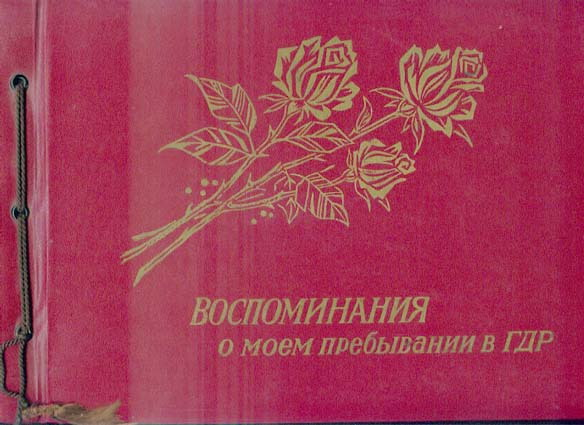 Воспоминания о моём пребывании ГДР