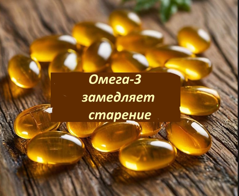 Омега-3