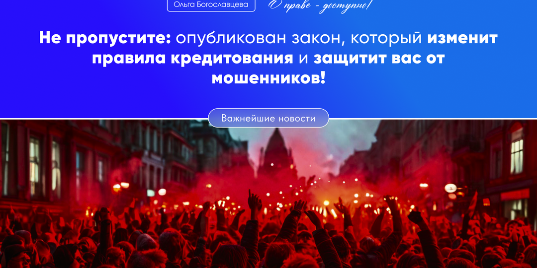 Новый закон о “периоде охлаждения” по кредитам: как это спасет ваши деньги от мошенников!