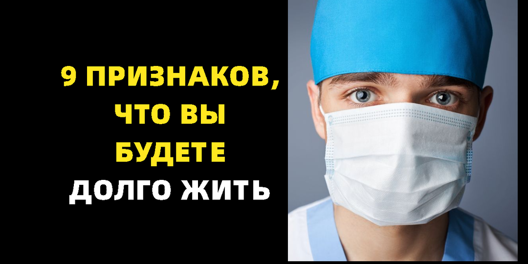 10 удивительных признаков того, что вы будете жить долго, по мнению учёных