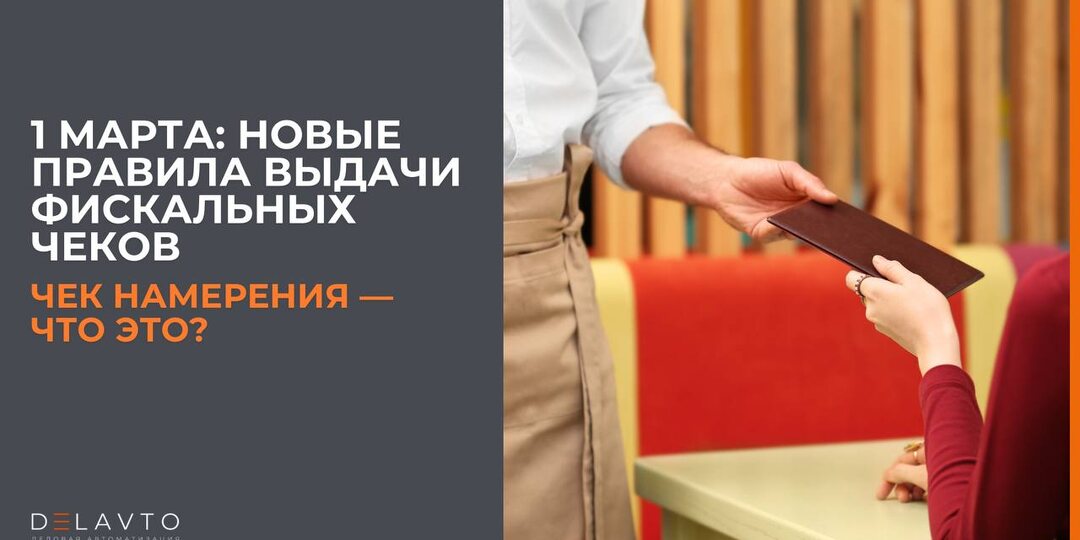 Новые правила выдачи фискальных чеков с 1 марта 2025 года: "чек намерения".