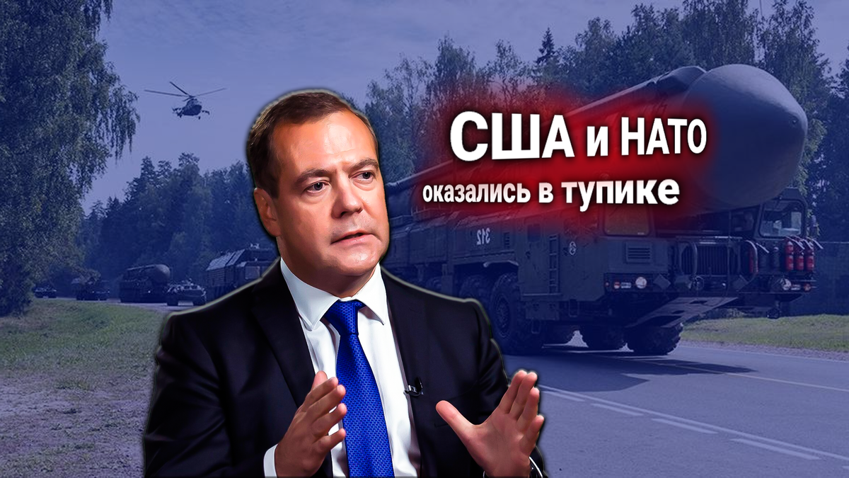 Медведев предупредил США и НАТО: если провокации против России не прекратятся, ядерные ракеты РФ появятся там, где Запад не ожидает