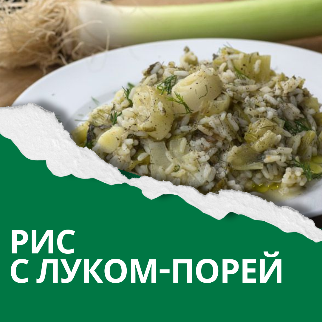 РИС С ЛУКОМ-ПОРЕЙ. 