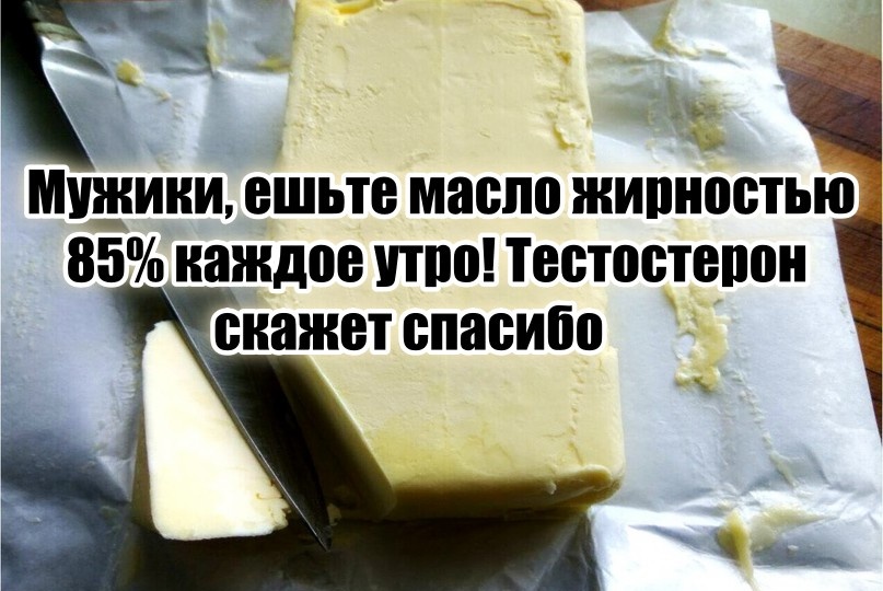 Мужики, возьмите за правило есть минимум 20 грамм сливочного масла 85% жирности на завтрак. Тестостерон будет шкалить