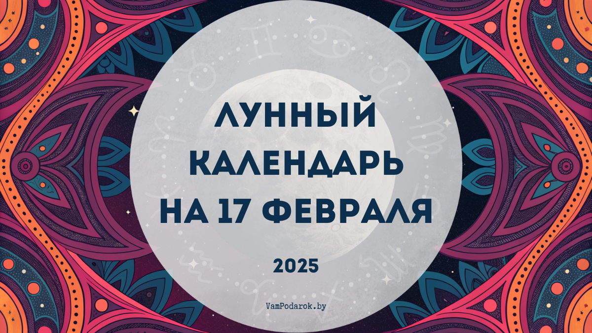Лунный календарь на 17 февраля 2025 года: День, когда "ничего не делать" – это путь к успеху!