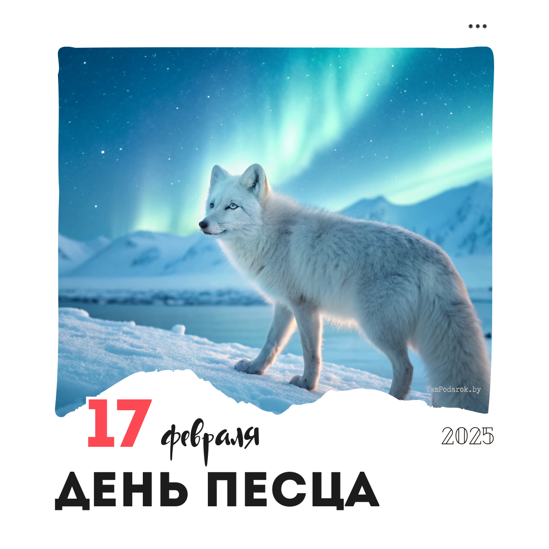 17 февраля – День песца