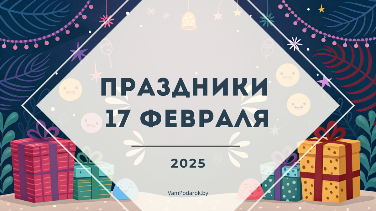 Праздники 17 февраля 2025 года: День песца, День трепета перед Бахусом, Всемирный день капусты и другие события