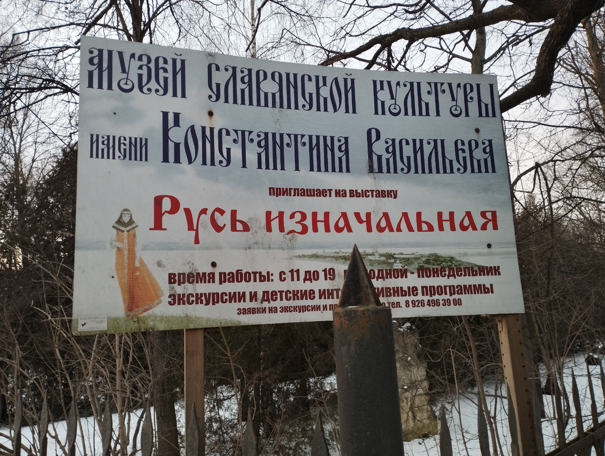 Музей славянской культуры имени Константина Васильева (ФОТО АВТОРА)