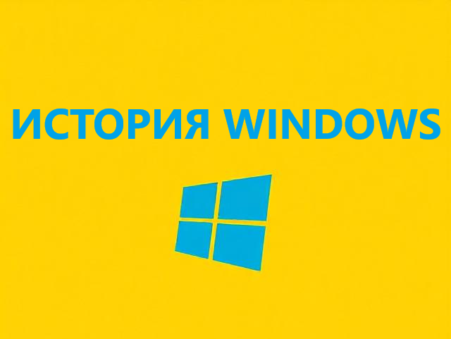История Windows