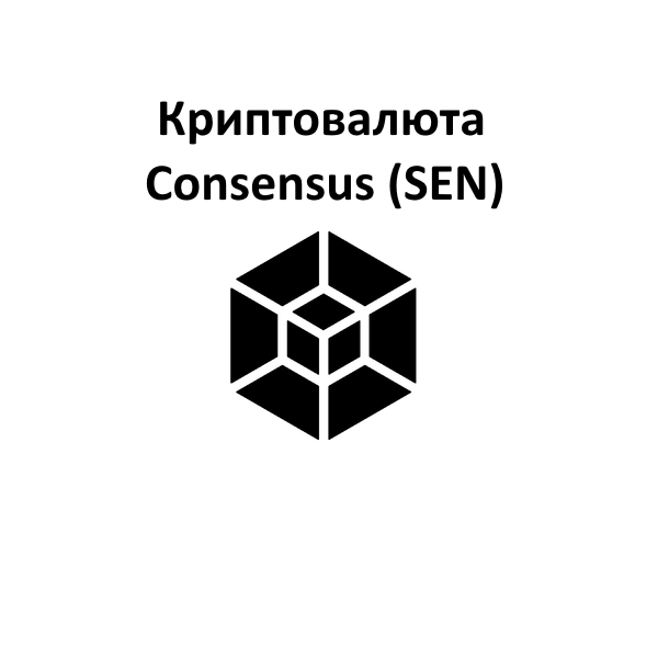 Криптовалюта Consensus (SEN)
