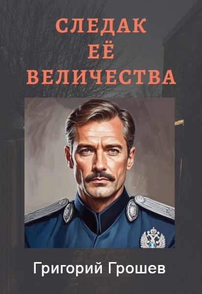 Обложка романа "Следак Её Величества". Источник: АТ