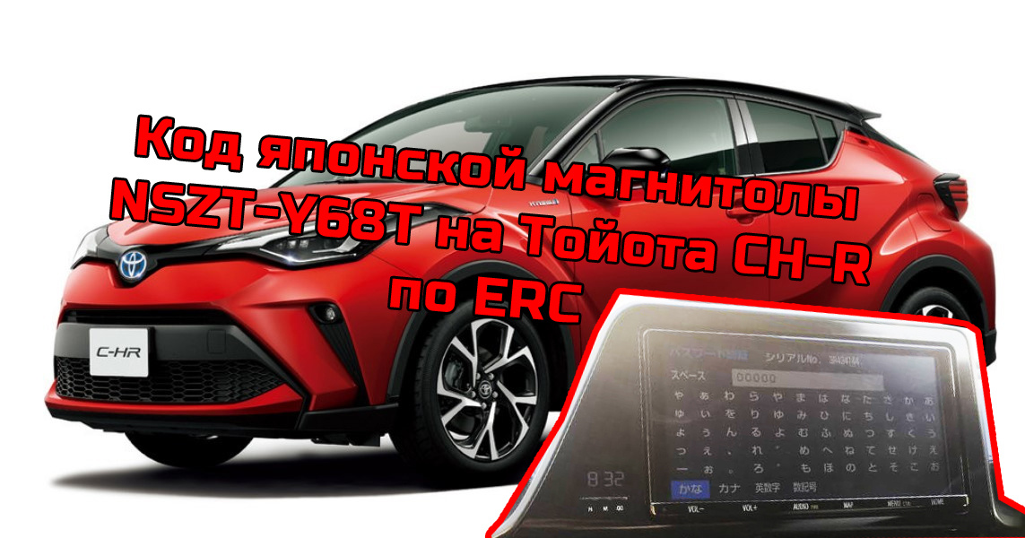 Код японской магнитолы NSZT-Y68T на Тойота CH-R по ERC 