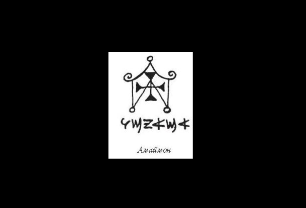 Печать Амаймона из раннего «Ключа Соломона» (Rps 6698 II)