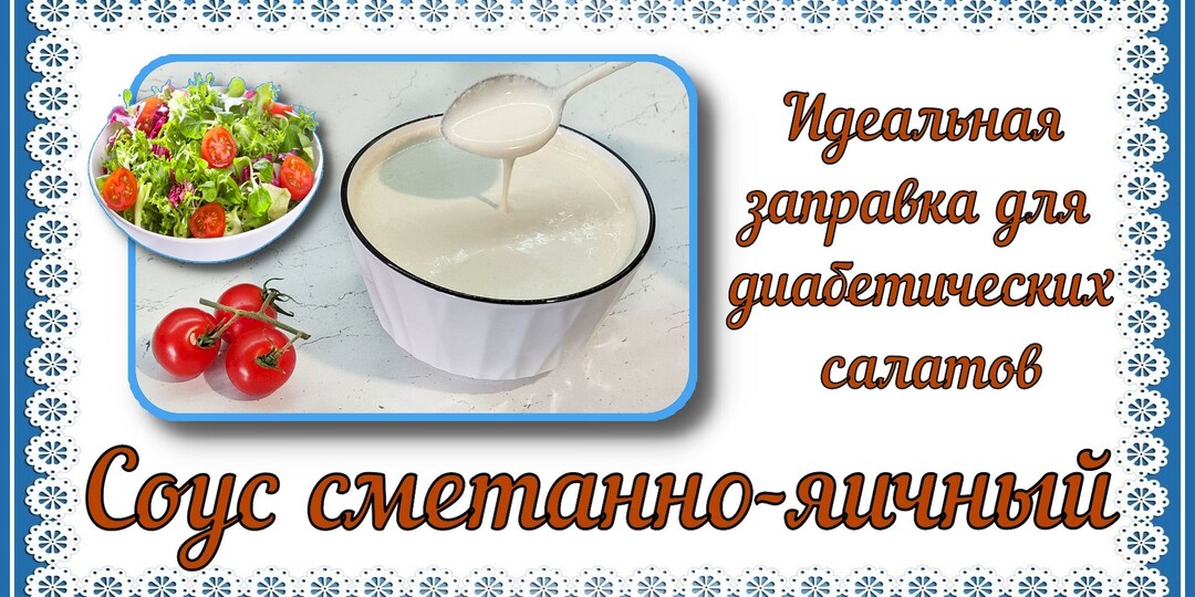 СОУС ДЛЯ ДИАБЕТИКОВ. Вкусней майонеза, не жирный! Сметанно-яичный, идеальная заправка для салатов