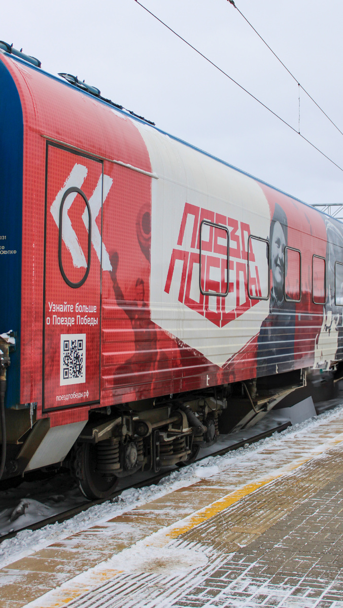 Поезд Победы