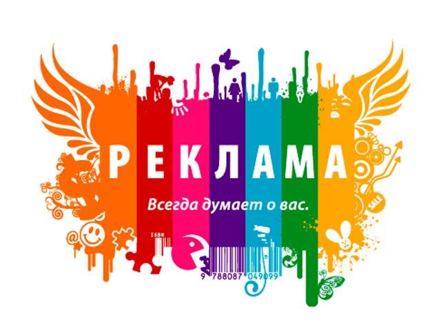 Реклама максимально привлекает клиентов в ваш бизнес. Она Думает о вас!