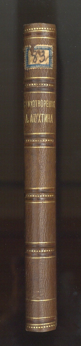 Книга «Стихотворения А.Н. Апухтина. Санкт-Петербург. Типография Ф.С. Сущинского, 1886. Из собрания Музея-заповедника «Усадьба «Мураново».