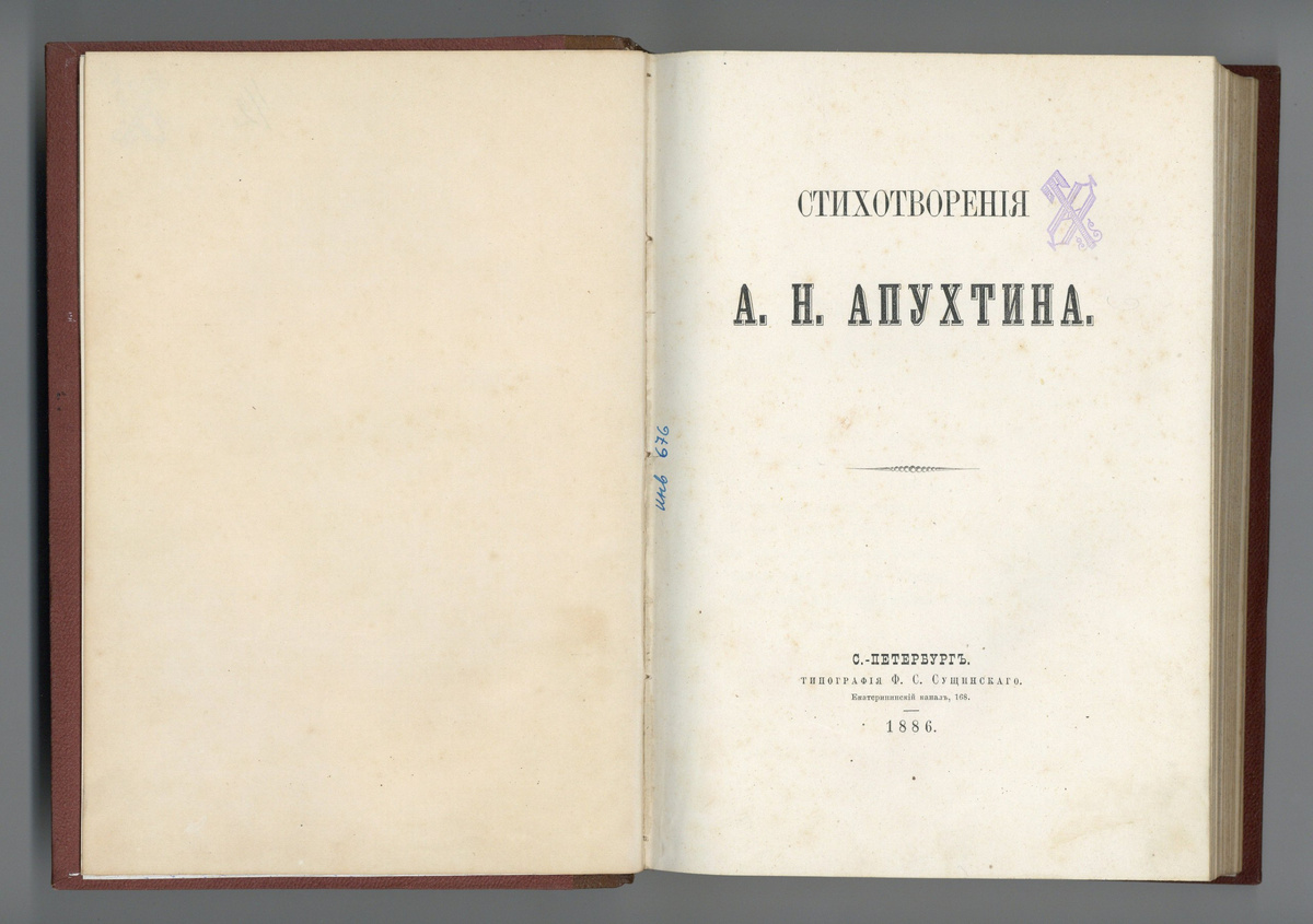 Книга «Стихотворения А.Н. Апухтина. Санкт-Петербург. Типография Ф.С. Сущинского, 1886. Из собрания Музея-заповедника «Усадьба «Мураново».