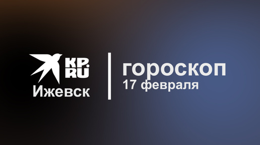 Кп ижевск гороскоп Кп ижевск гороскоп