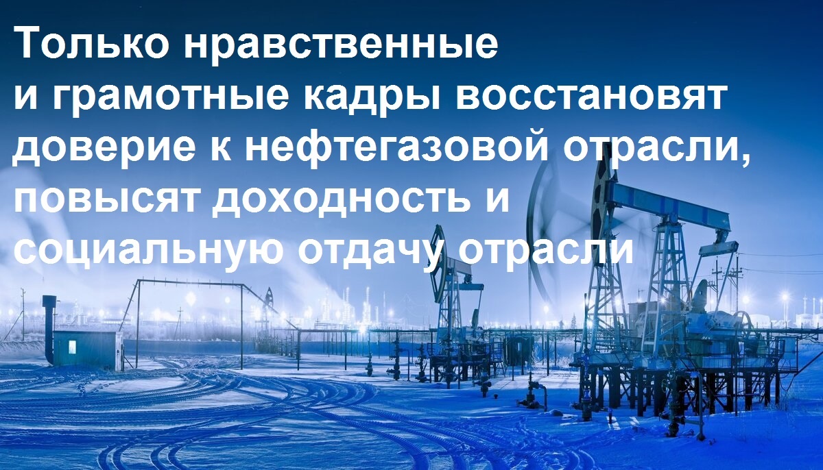 Однако  в условиях нарастающего санкционного давления, СВО, втягивания стран НАТО в войну с Россией, начинают происходить деструктивные процессы снижения объемов доходов государства от выручки валюты за реализованные объемы углеродных энергетических ресурсов.  Нехватка валютных средств является деструктивным фактором, ограничивающим возможности России противостоять технологически развитым армиям НАТО. В этой связи важнейшей задачей становится разработка и реализация такой кадровой политики, которая позволит восстановить доходность государства от добычи и реализации углеводородных энергетических ресурсов.
