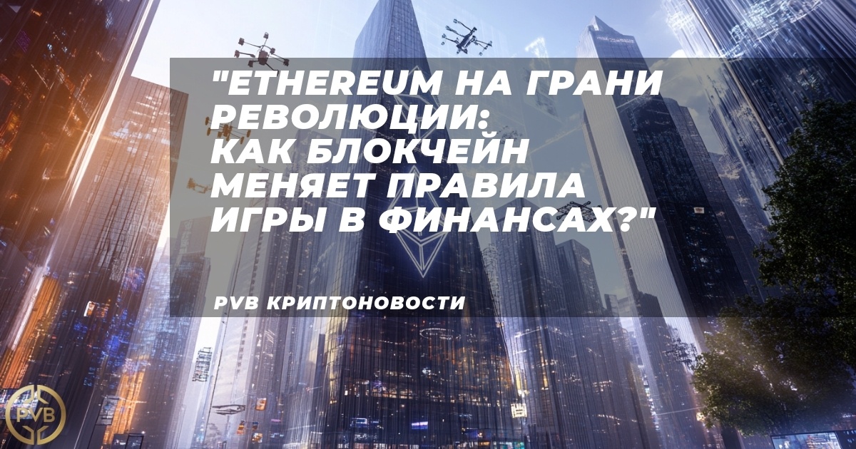    kak-ethereum-izmenyaet-finansovuyu-industriyu bitwiseproject