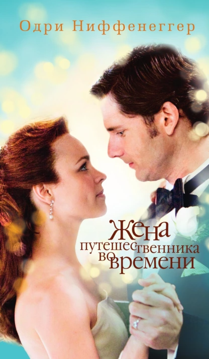 «Жена путешественника во времени». Автор: Одри Ниффенеггер