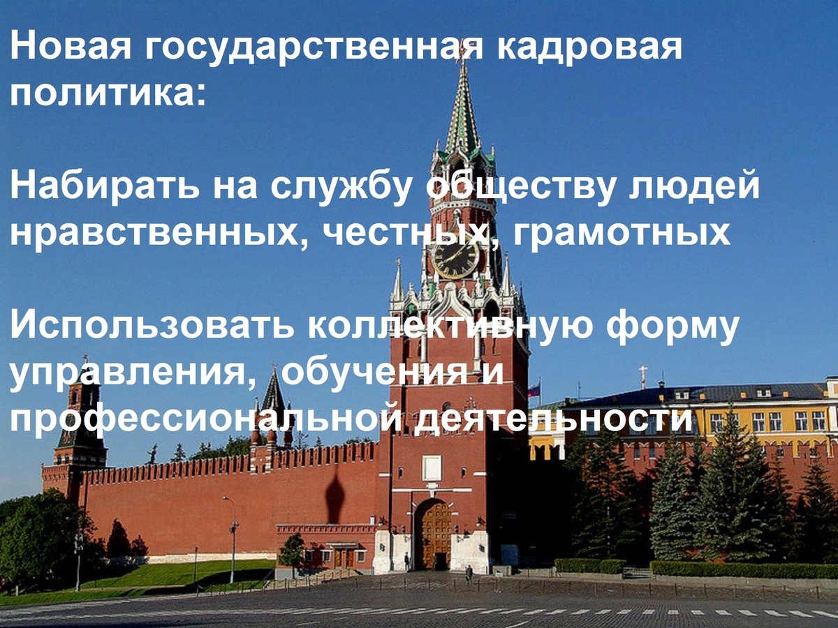 Сибирское отделение Академии экосоциальных технологий (Ковалев Василий Николаевич) и Институт индивидуальной педагогики (Галушко Елена Сергеевна) приглашают руководителей органов власти, экспертов, государственных и муниципальных служащих, граждан к широкому обсуждению проекта Указа Президента Российской Федерации о новой государственной кадровой политике.  Личные корыстные интересы, деструктивная идеология эгоизма и вседозволенности, веры в деньги как в Бога (идеология денег), вытеснили общественные интересы у многих руководителей и служащих на второй план. При таких обстоятельствах невозможно осуществить кадровую мобилизацию и привести экономику в состояние, адекватное вызовам и угрозам безопасности.