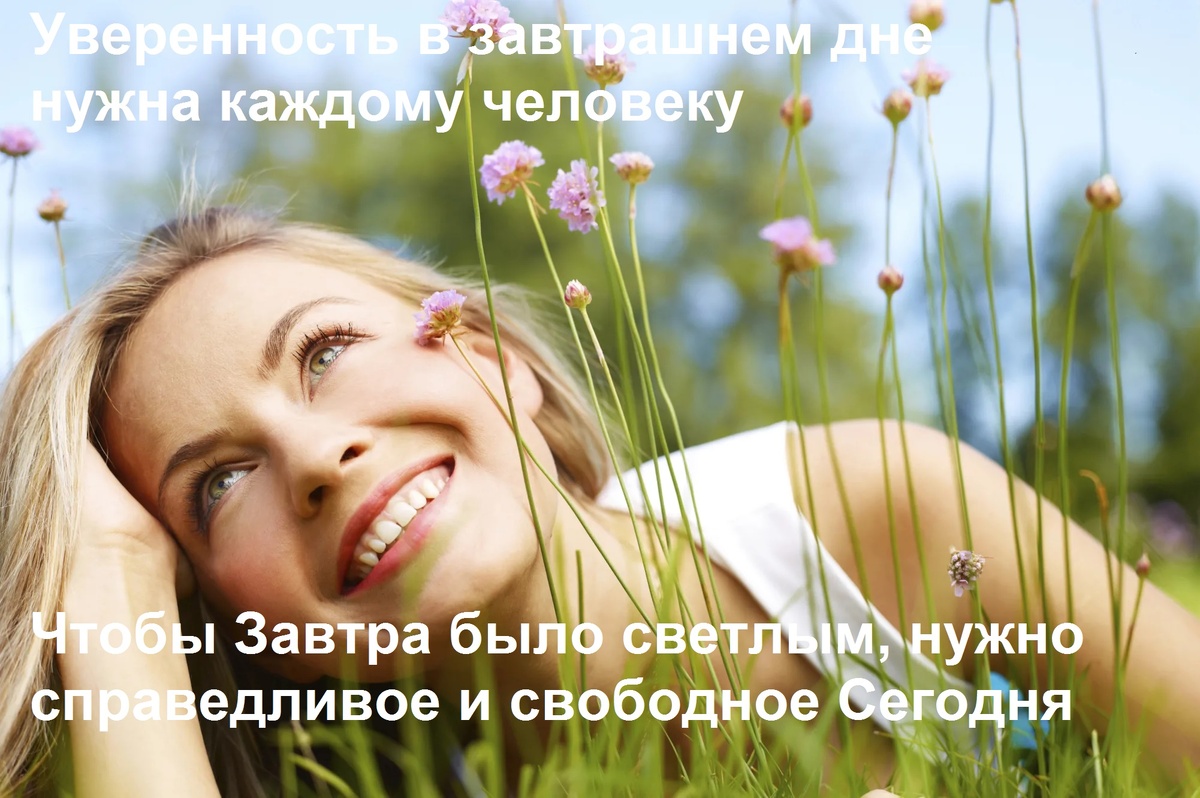 Нравственно-правовой порядок – это когда Сверхдержава гарантирует каждому своему гражданину уверенность в завтрашнем дне. Это основной признак Сверхдержавы – каждый гражданин уверен в завтрашнем дне.