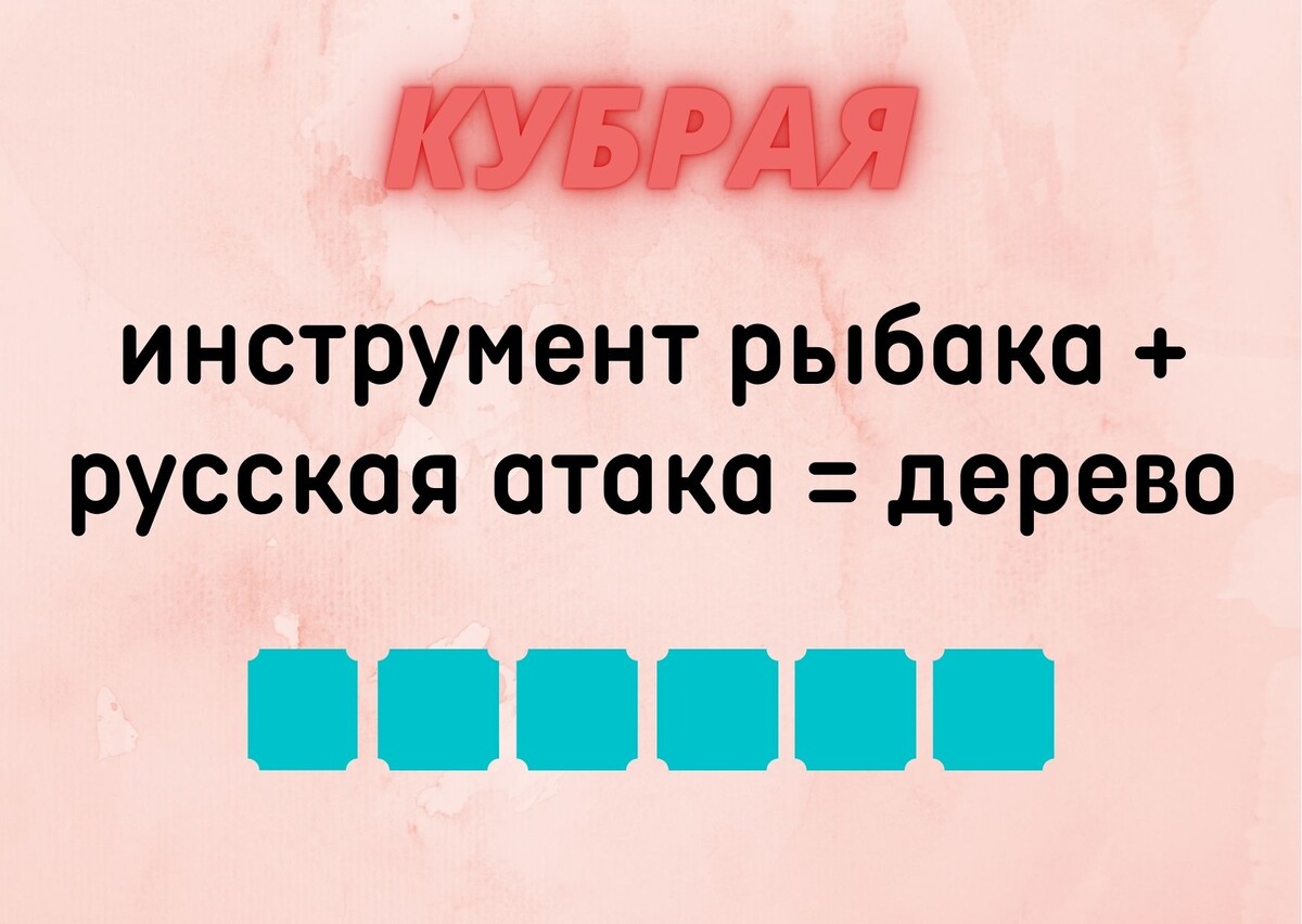 Количество клеточек равняется количеству букв в ответе