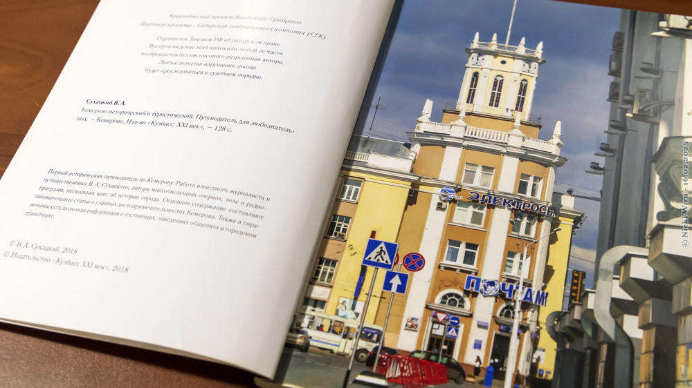 2. Кемерово Исторический и туристический — путеводитель для любознательных © NickFW.ru — 16.02.2025г.