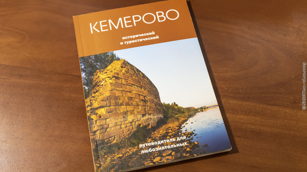 1. Кемерово Исторический и туристический — путеводитель для любознательных © NickFW.ru — 16.02.2025г.
