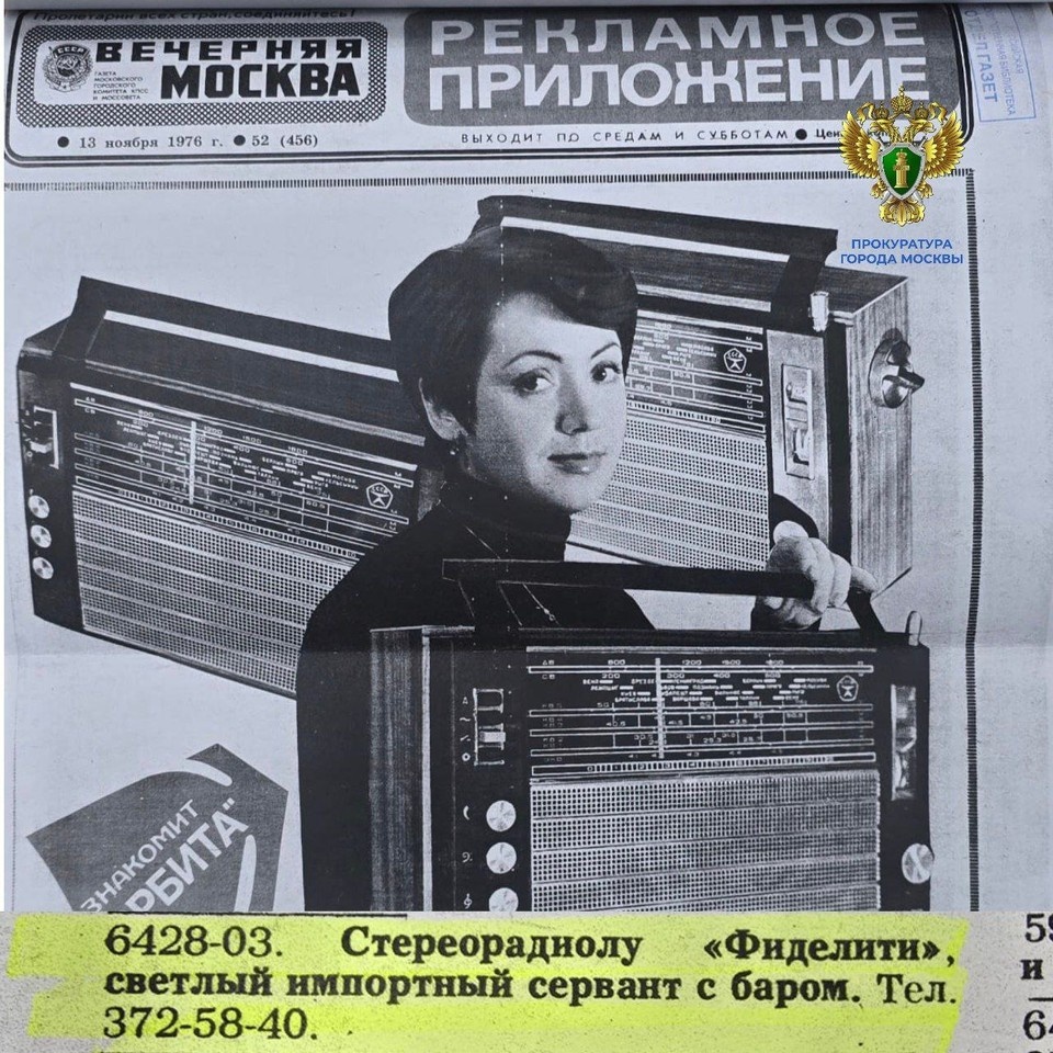 Объявление в газете о продаже вещей. Фото: прокуратура Москвы.