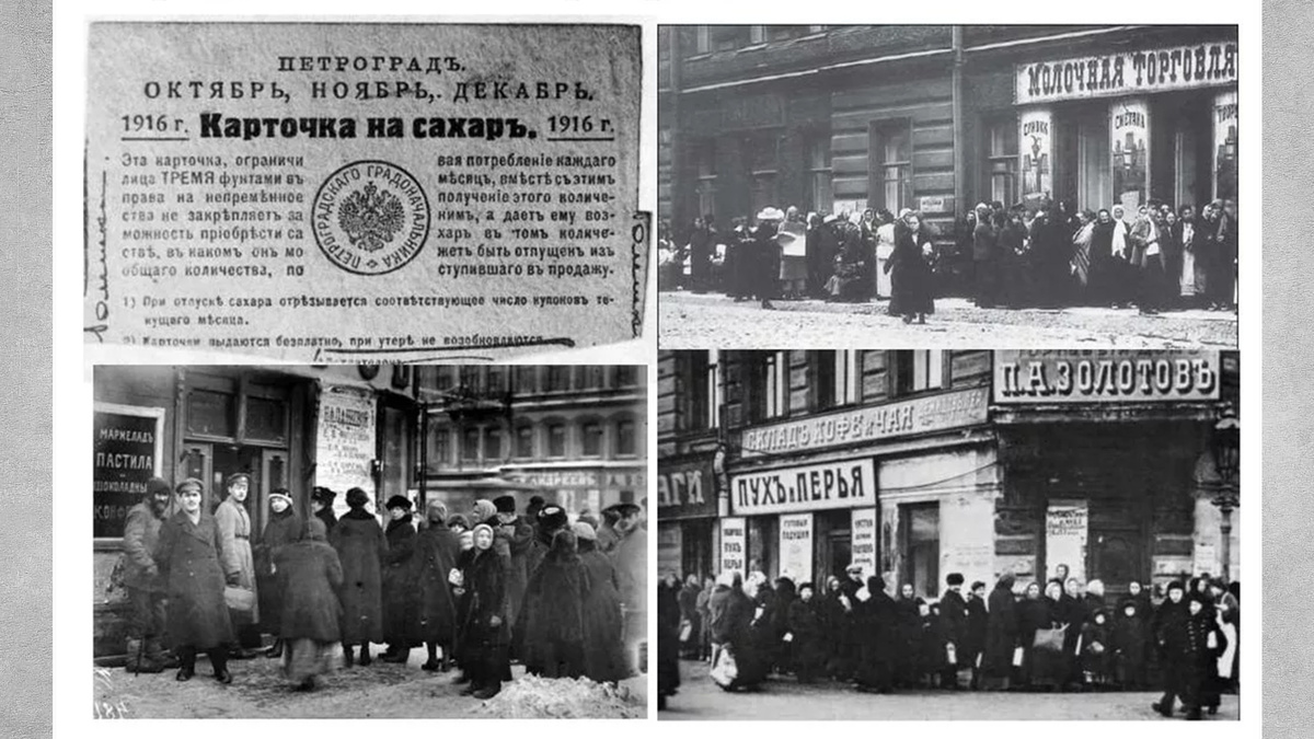 Продуктовые карточки и очереди за хлебом в Птрограде и Москве, 1916 г.