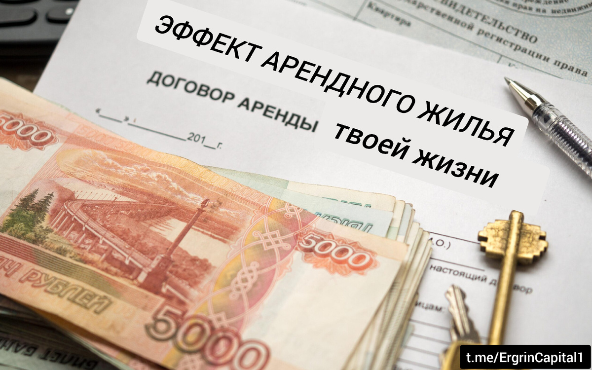 Эффект арендного жилья. Жизнь в аренду