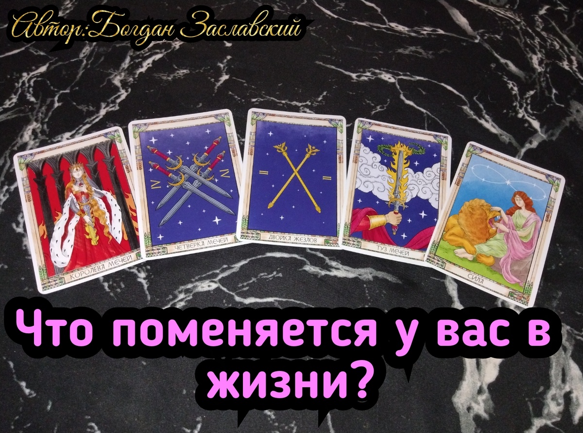 Гадание актуально в момент его просмотра.