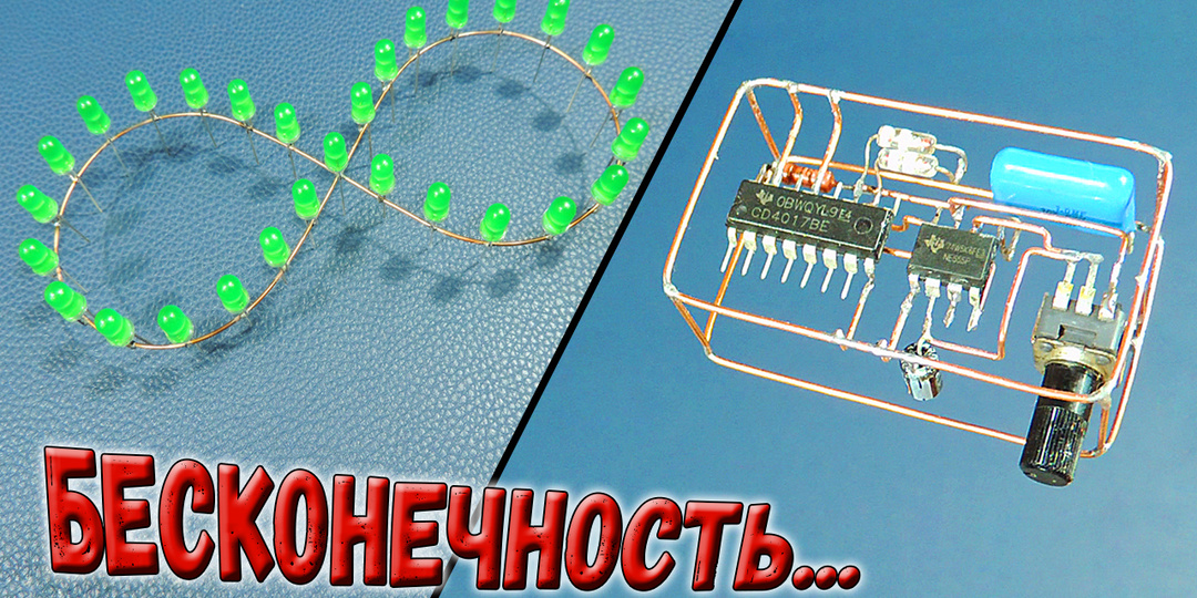 ✅ Необычный "бегущий огонь" из 30 светодиодов и CD4017, NE555. ✅