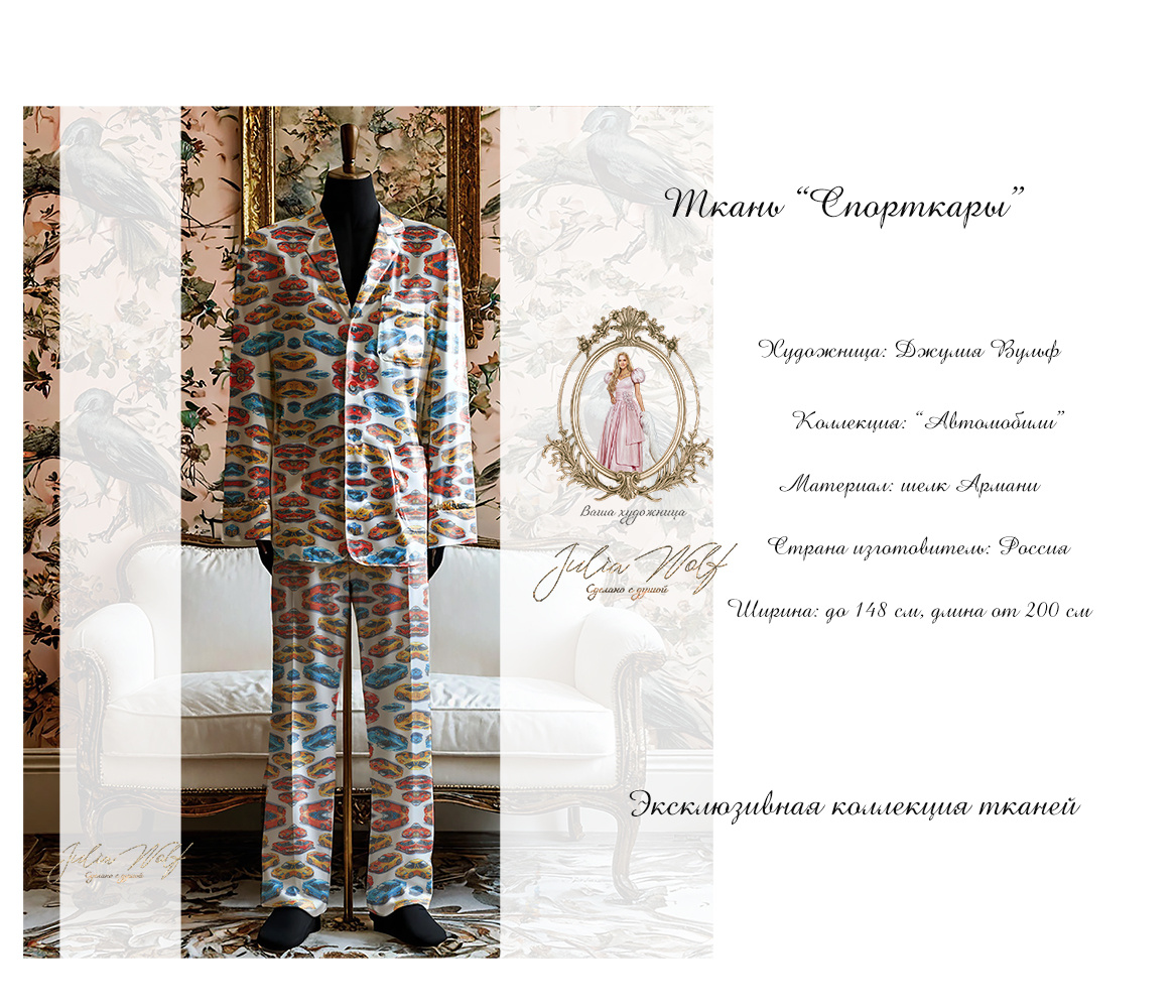 Ткань»Планеты» из коллекции «Вселенная» из шелка Армани, пример мужской пижамы из данной ткани