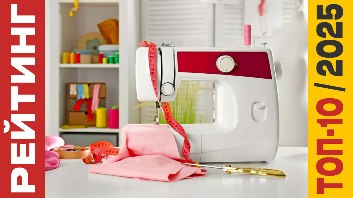 ТОП-10 Швейных машин 2025 года: Рейтинг лучших моделей