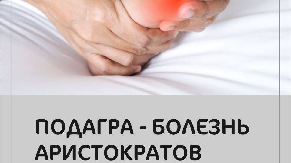 ПОДАГРА - болезнь аристократов и гениев