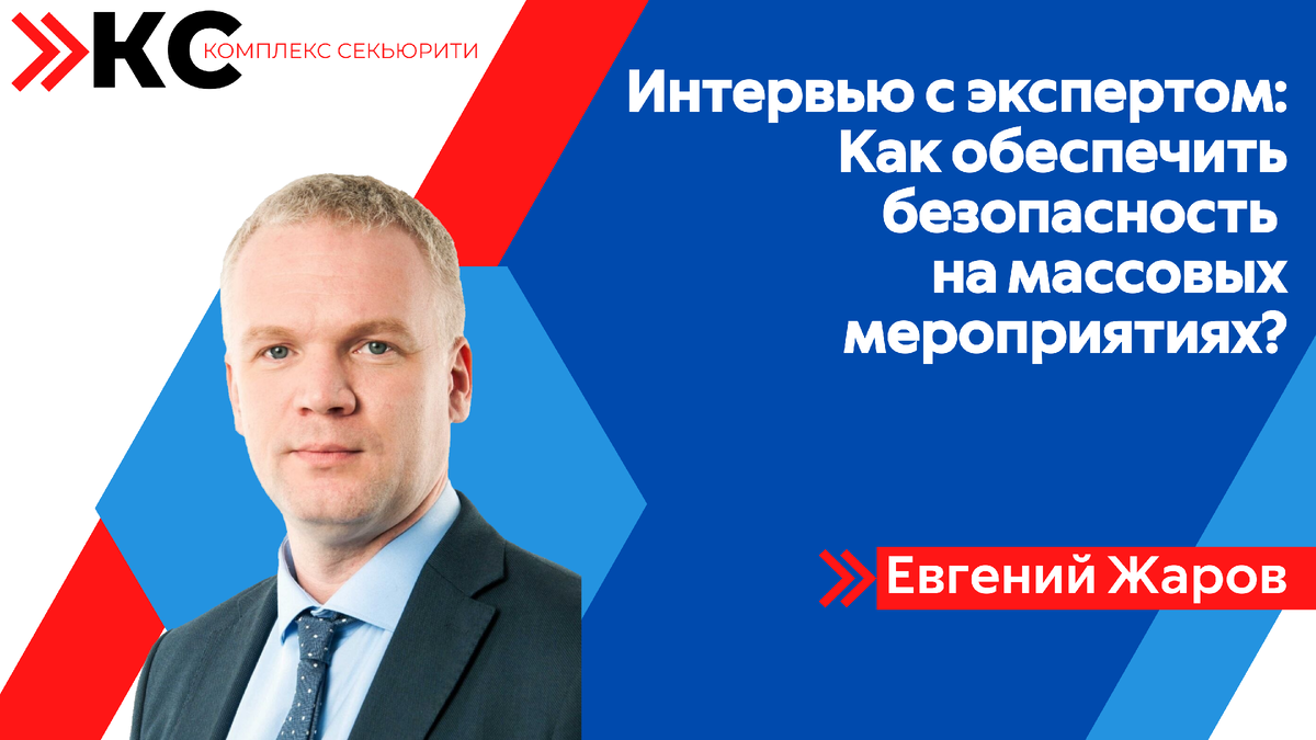 Жаров Евгений Николаевич, учредитель охранной организации "Комплекс Секиьюрити"