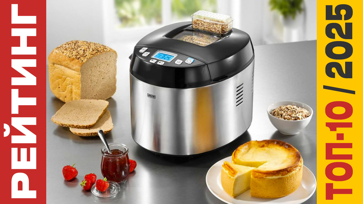 ТОП-10 Хлебопечек 2025 года: Рейтинг лучших моделей