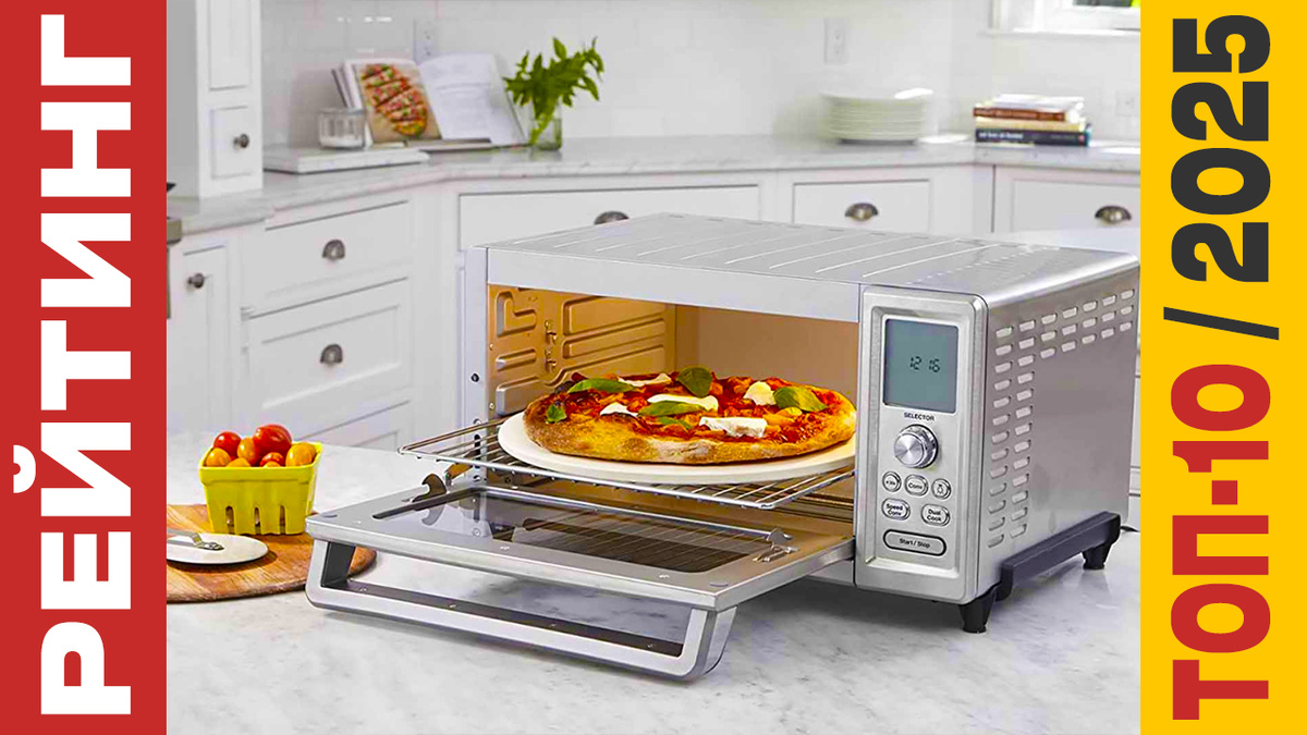 ТОП-10 Мини-печей 2025 года: Рейтинг лучших моделей