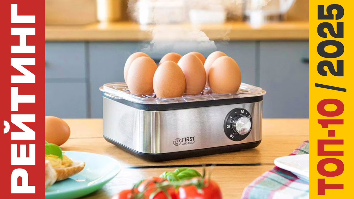 ТОП-10 Яйцеварок 2025 года: Рейтинг лучших моделей