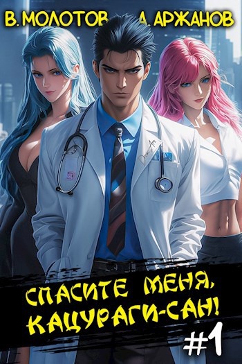 Дорама "Спасите меня, Кацураги-сан!"