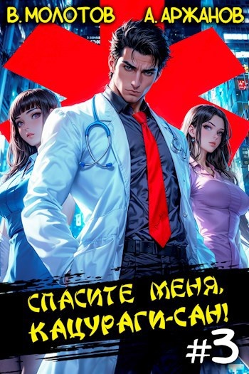 Дорама "Спасите меня, Кацураги-сан!"