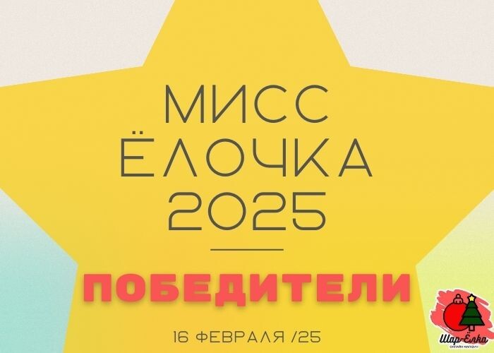 Победители