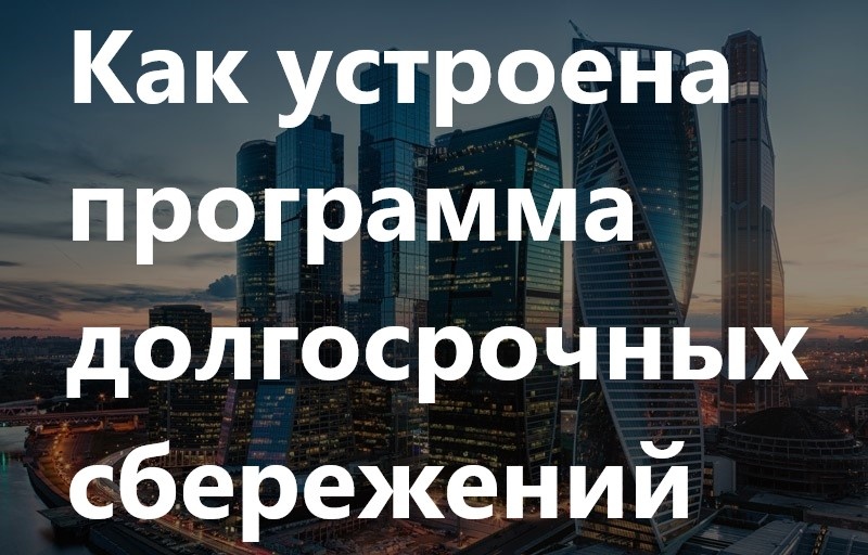 Накопите на мечту: как программа долгосрочных сбережений помогает копить с выгодой