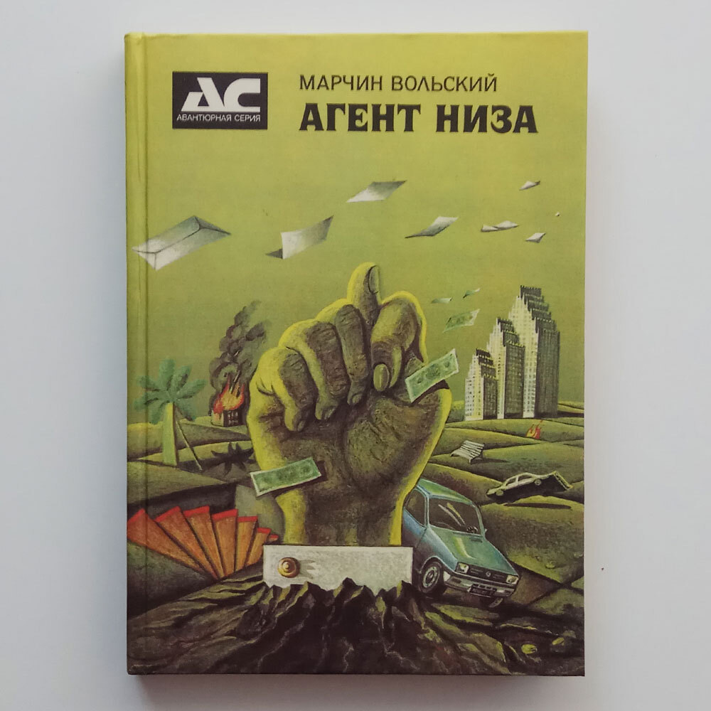 Книга "Агент низа", Марчин Вольский
