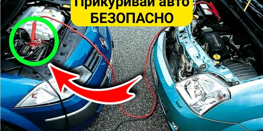 КАК ПРИКУРИТЬ АВТОМОБИЛЬ ПРАВИЛЬНО ?! Самые безопасные способы, если сел аккумулятор