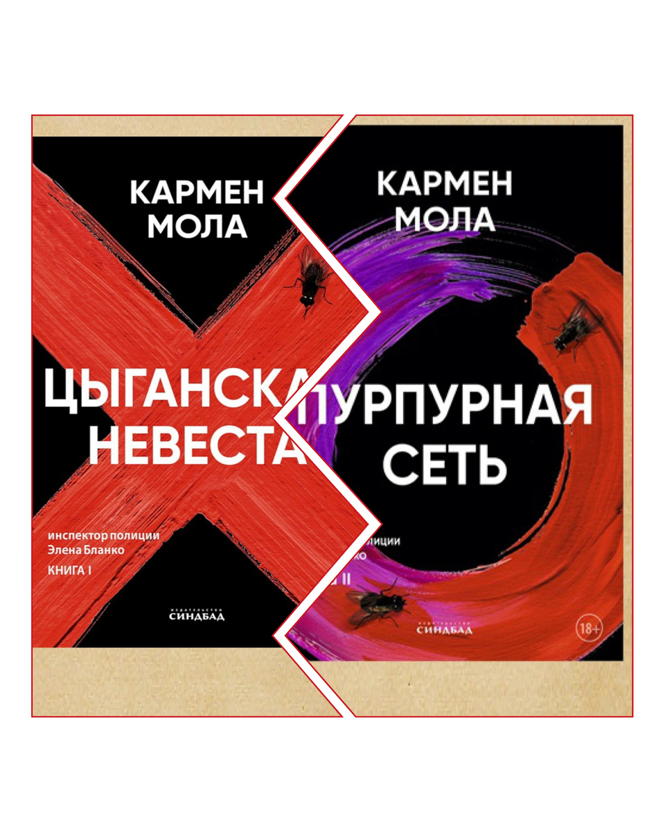 Обложки романов Кармен Мола от издательства «Синдбад»